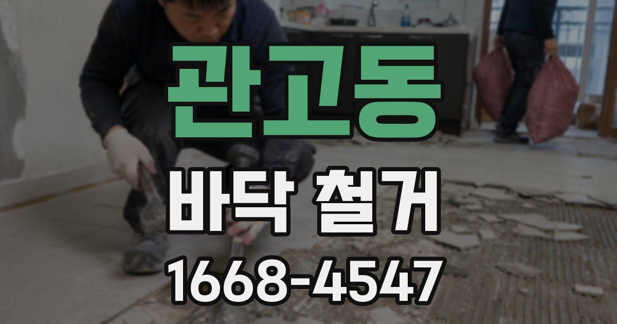 관고동 바닥 철거
