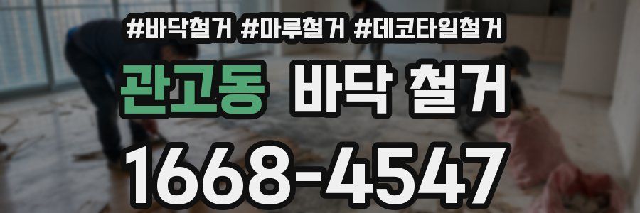 관고동 바닥 철거