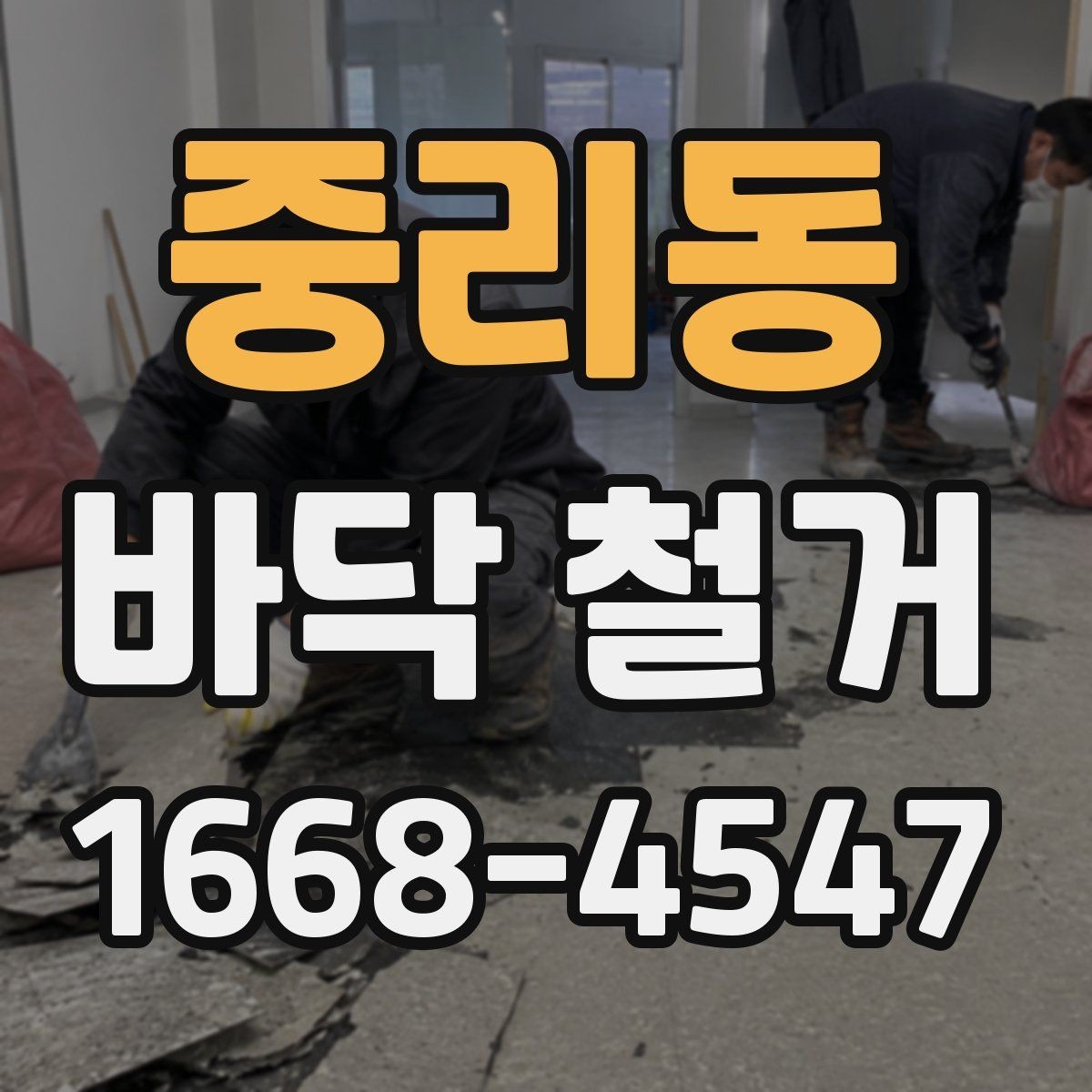 중리동 바닥 철거 견적서에서 꼭 볼 항목