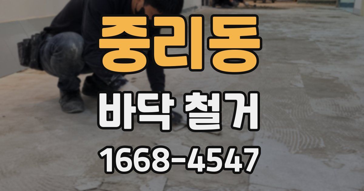 중리동 바닥 철거