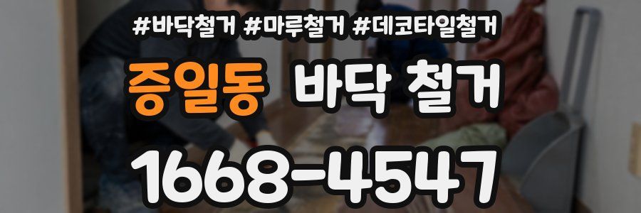 증일동 바닥 철거