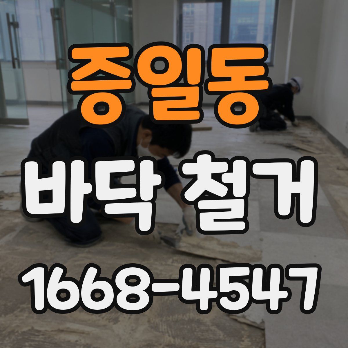 증일동 바닥 철거