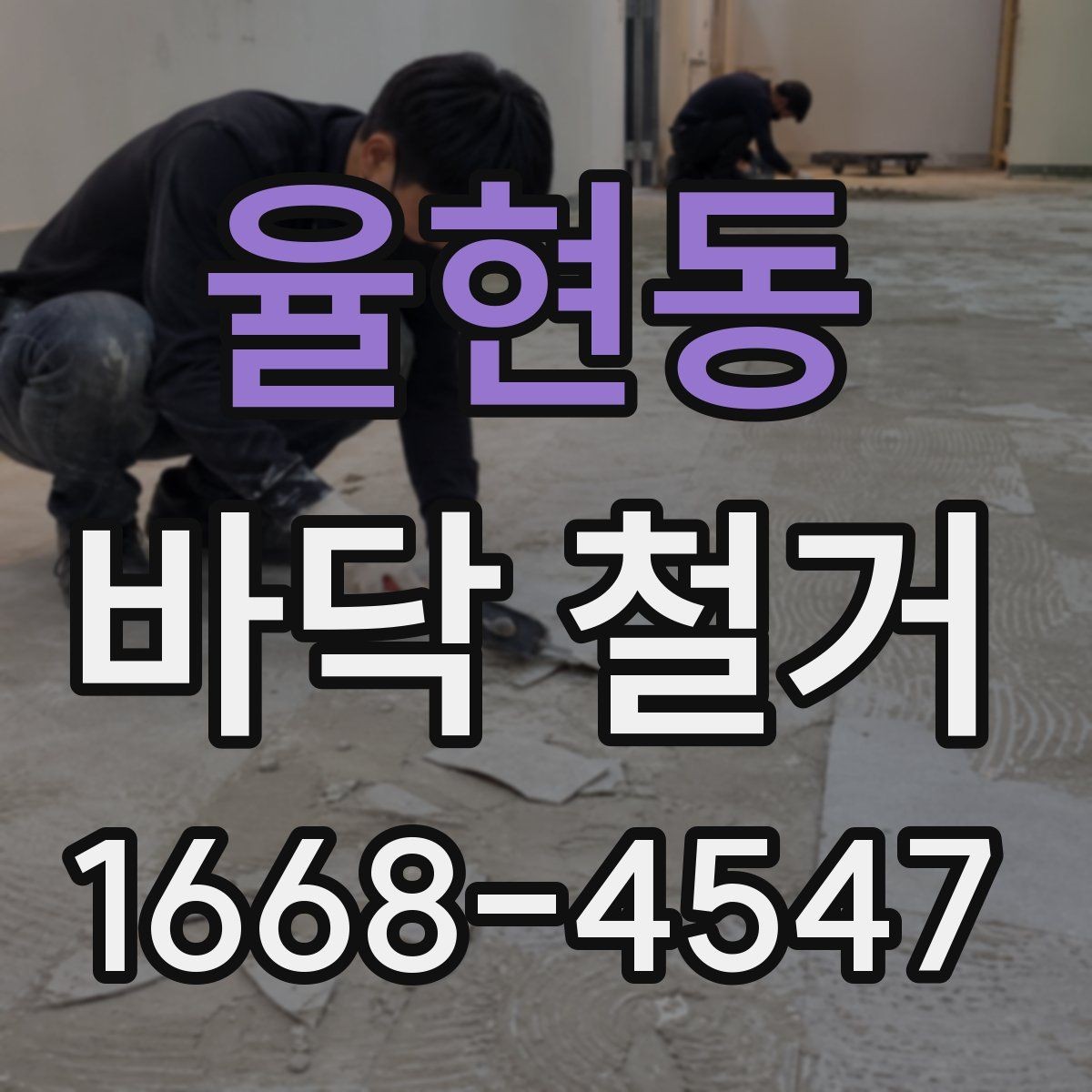 율현동 바닥 철거 작업 전 안전수칙 정리
