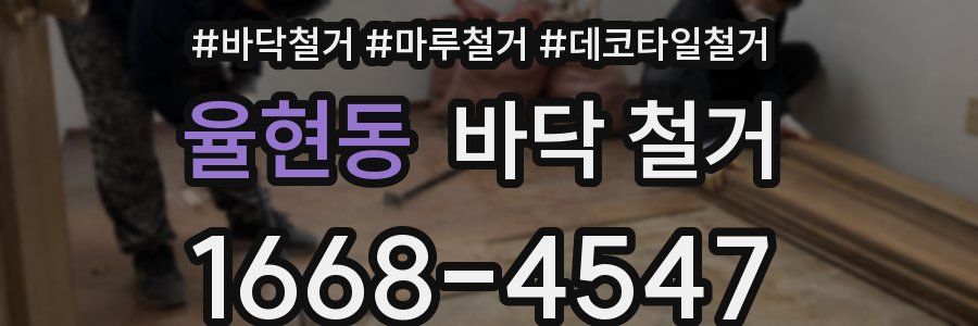 율현동 바닥 철거