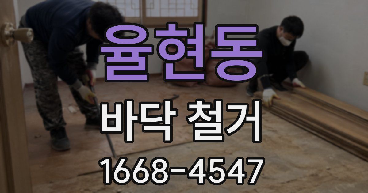 율현동 바닥 철거