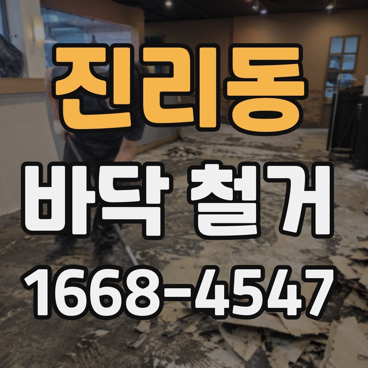 진리동 바닥 철거 전 안전 확보를 위한 사전 점검