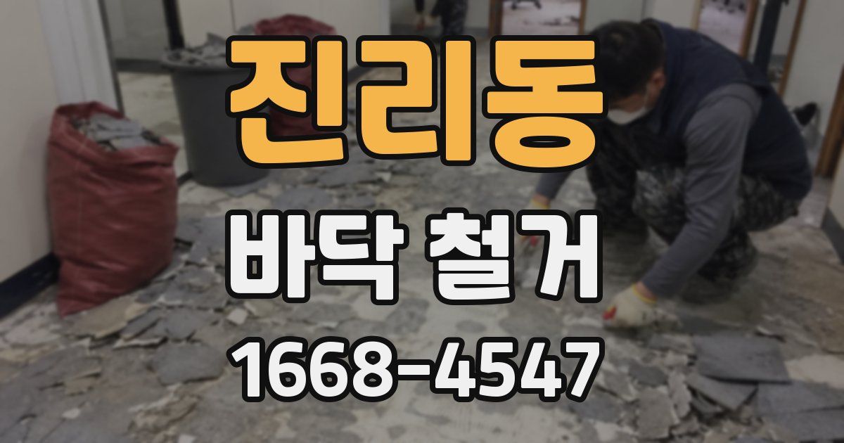 진리동 바닥 철거