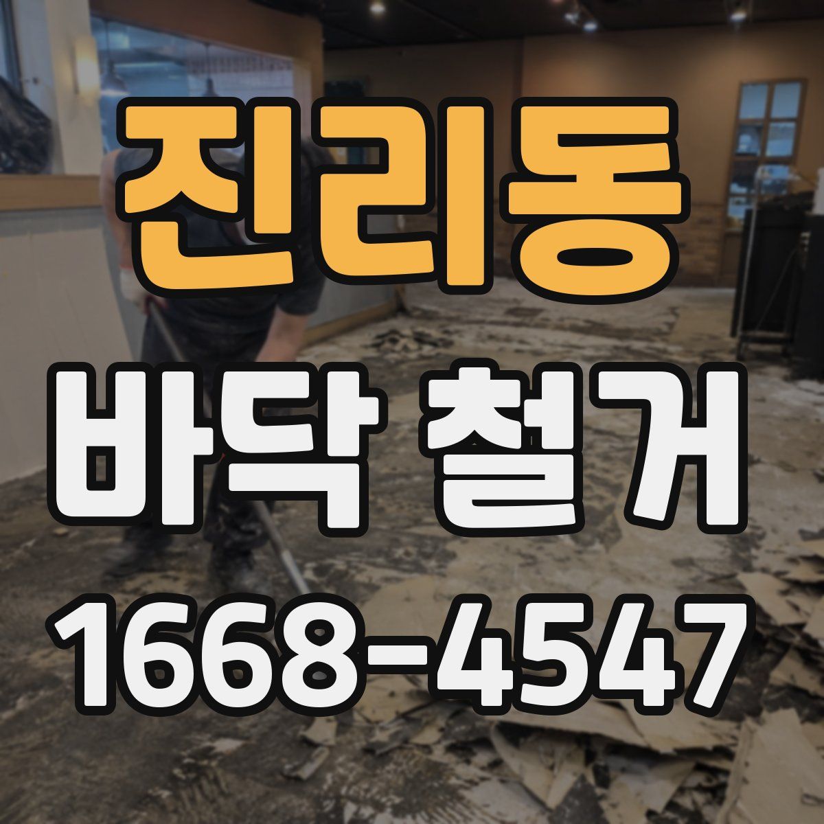 진리동 바닥 철거