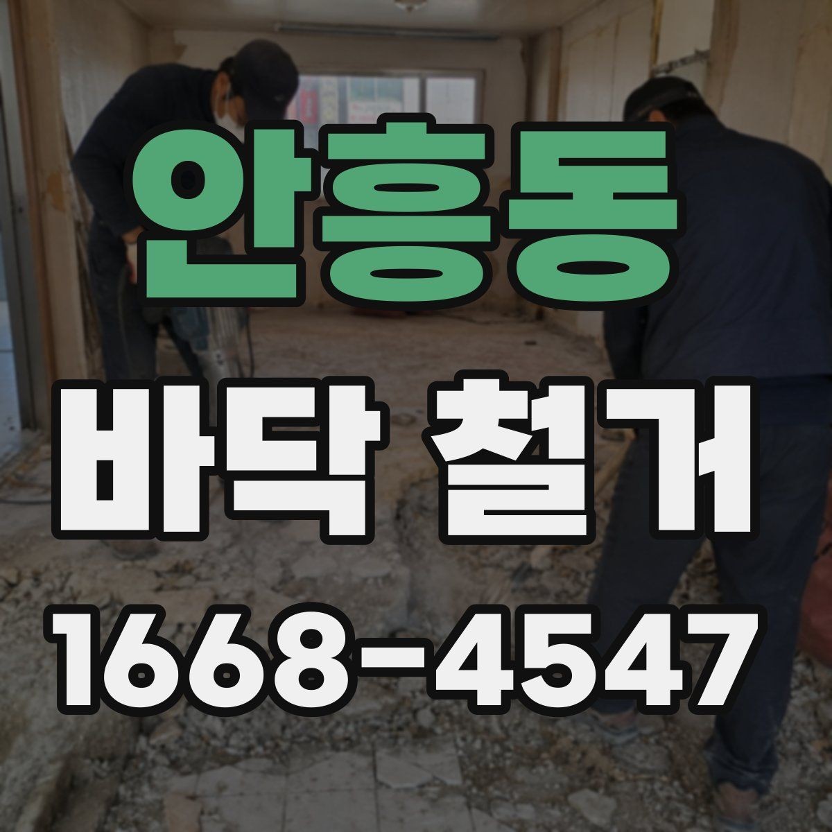 안흥동 바닥 철거 전에 알아두면 좋은 현장 상식