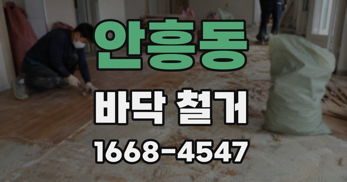 안흥동 바닥 철거