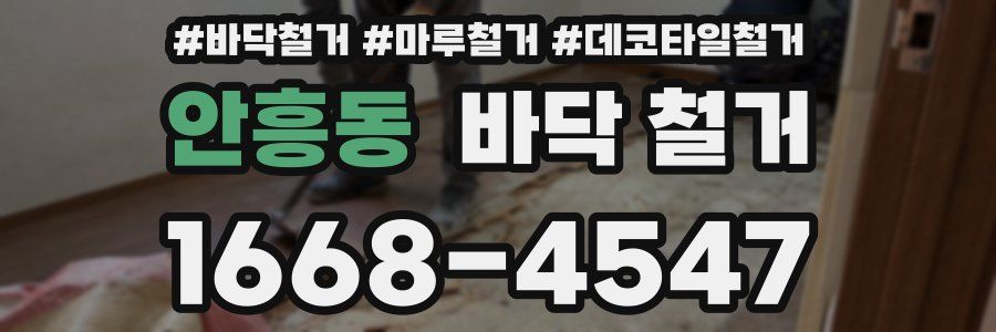 안흥동 바닥 철거