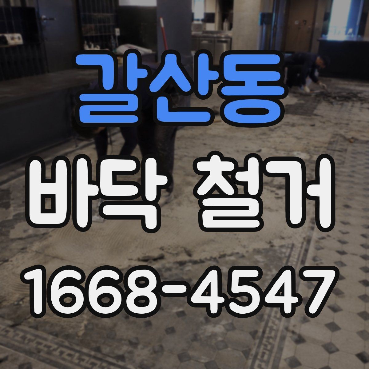 갈산동 바닥 철거 전 현장 사진을 남겨야 하는 이유