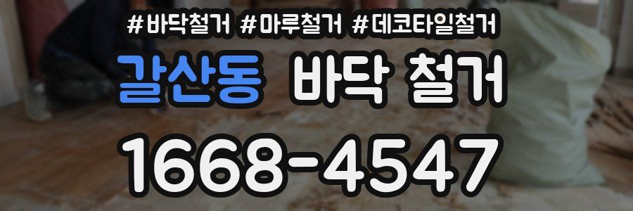 갈산동 바닥 철거