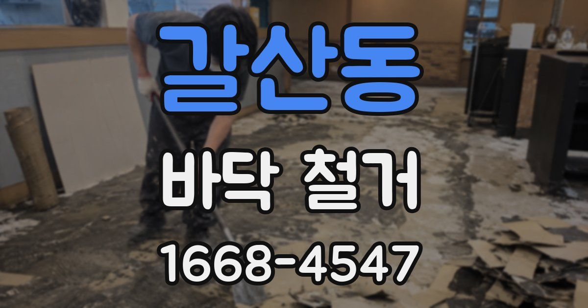 갈산동 바닥 철거