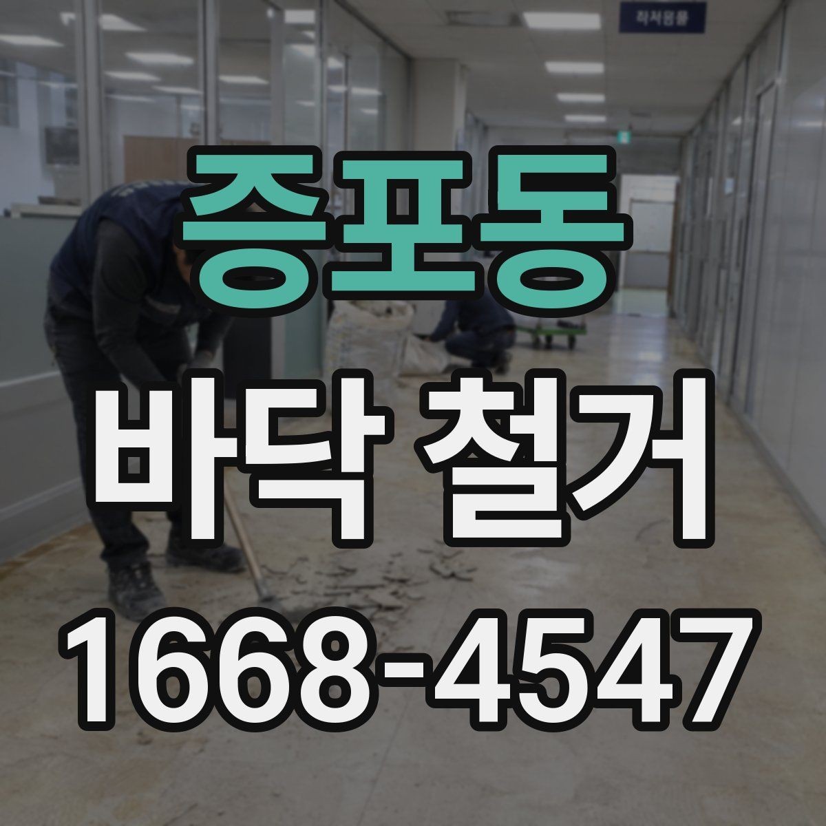증포동 바닥 철거 공사에 적합한 계절과 일정