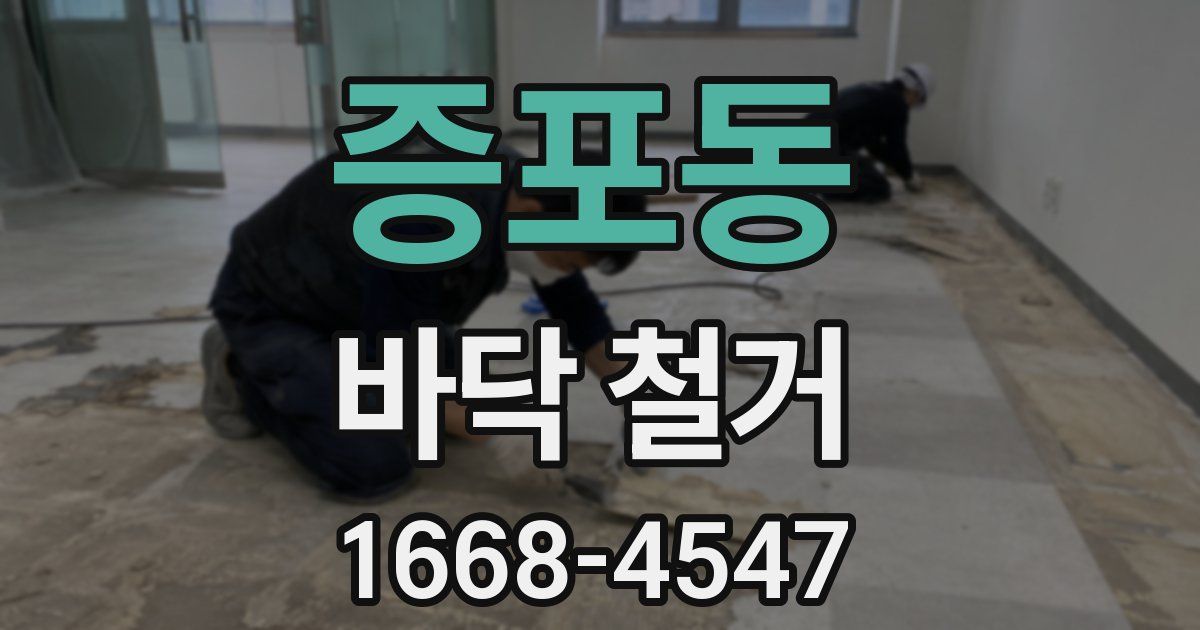 증포동 바닥 철거