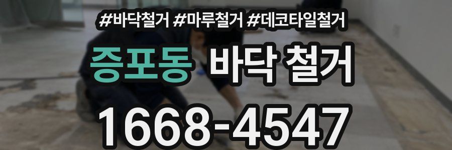 증포동 바닥 철거