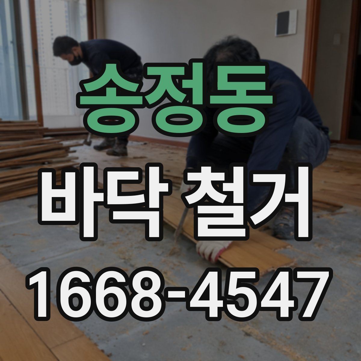 송정동 바닥 철거 작업 전에 정리해야 할 실내 물품