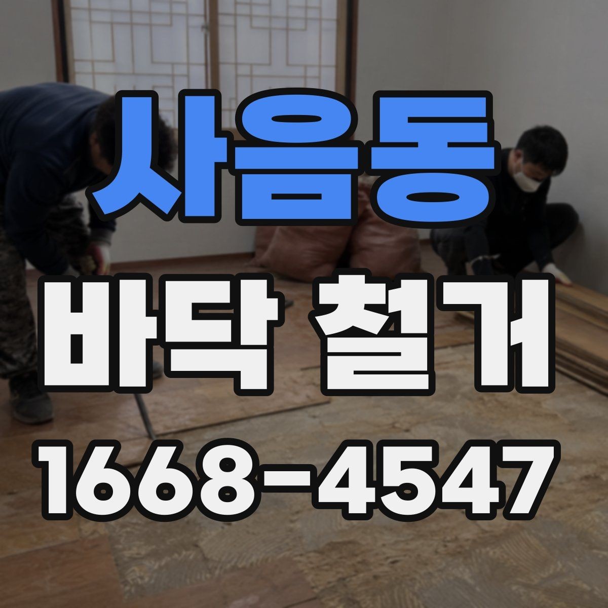 사음동 바닥 철거 후 다음 공정까지의 흐름