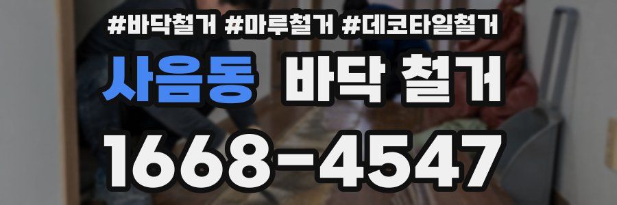 사음동 바닥 철거