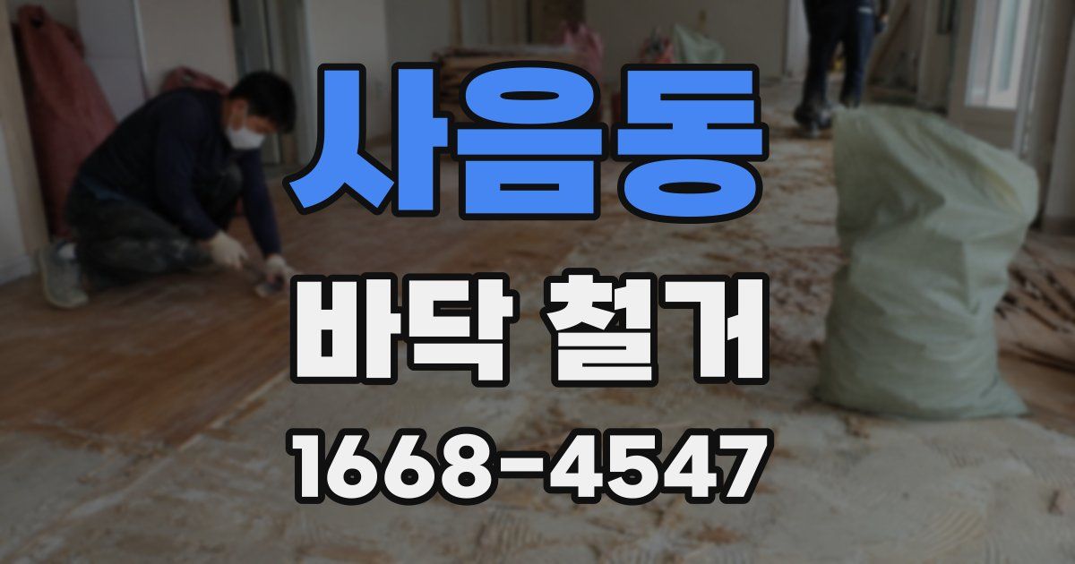 사음동 바닥 철거