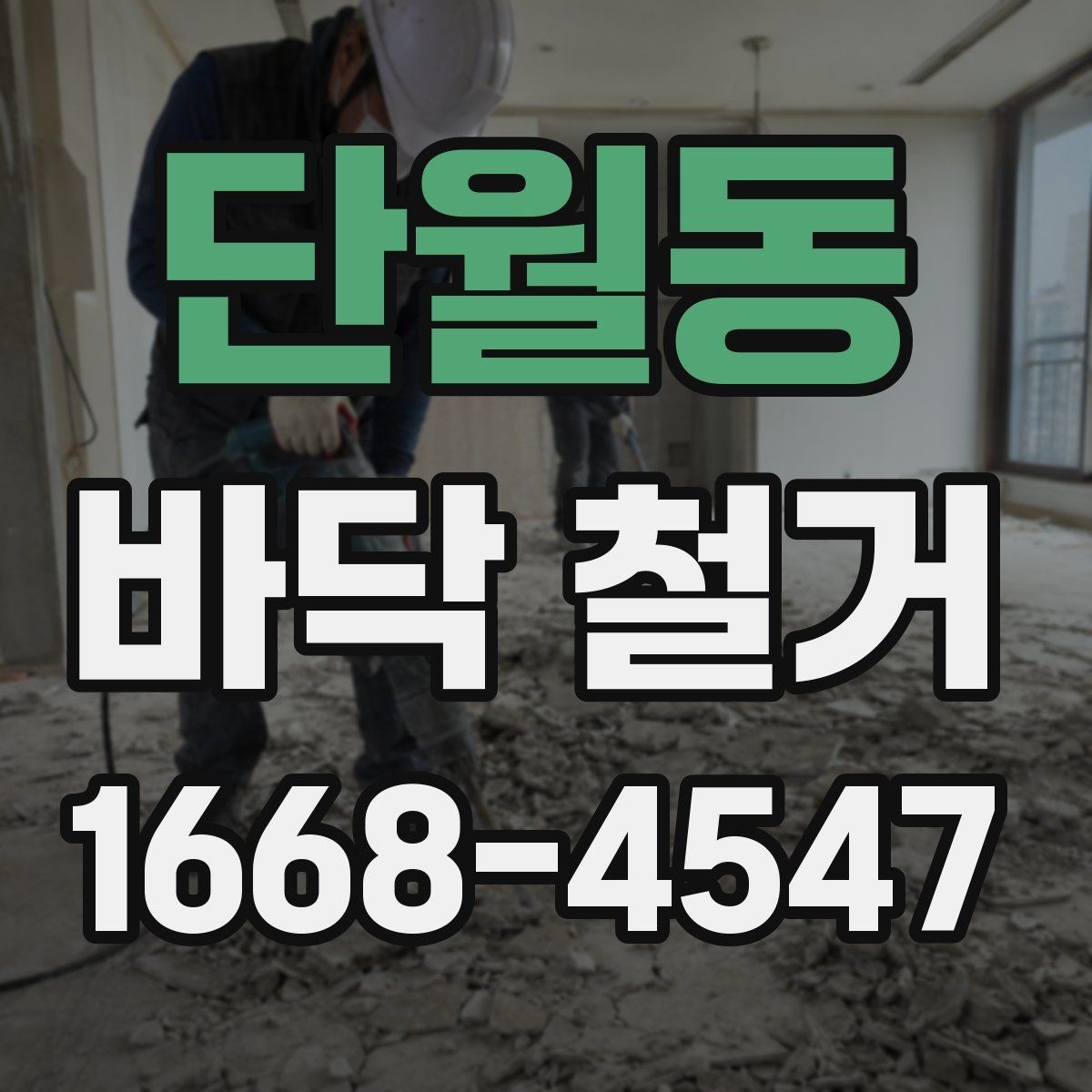단월동 바닥 철거 시 현장 보호를 위한 보양 작업