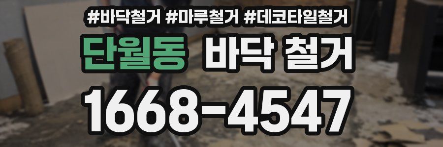 단월동 바닥 철거