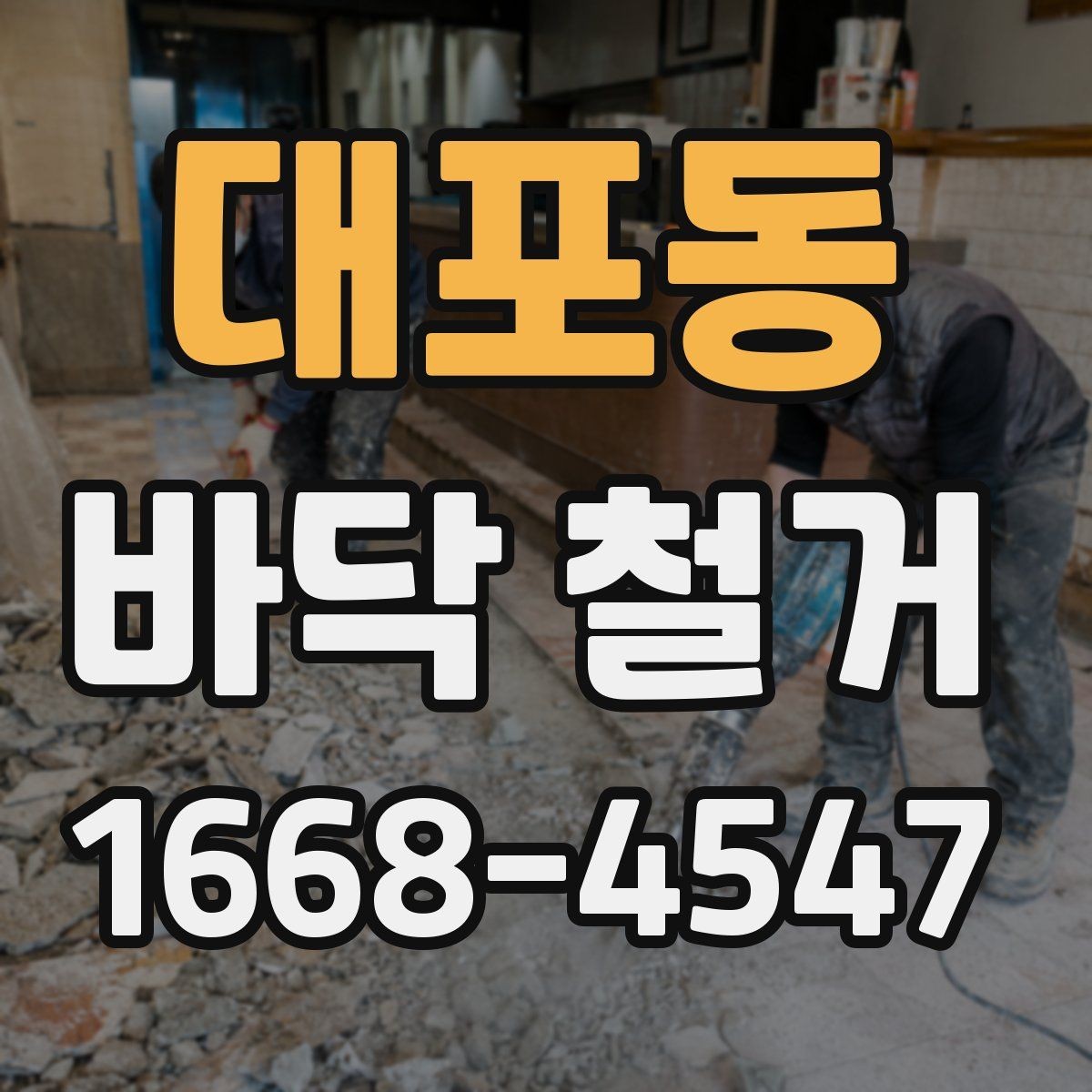 대포동 바닥 철거 시 소음 민감한 공간을 관리하는 방법