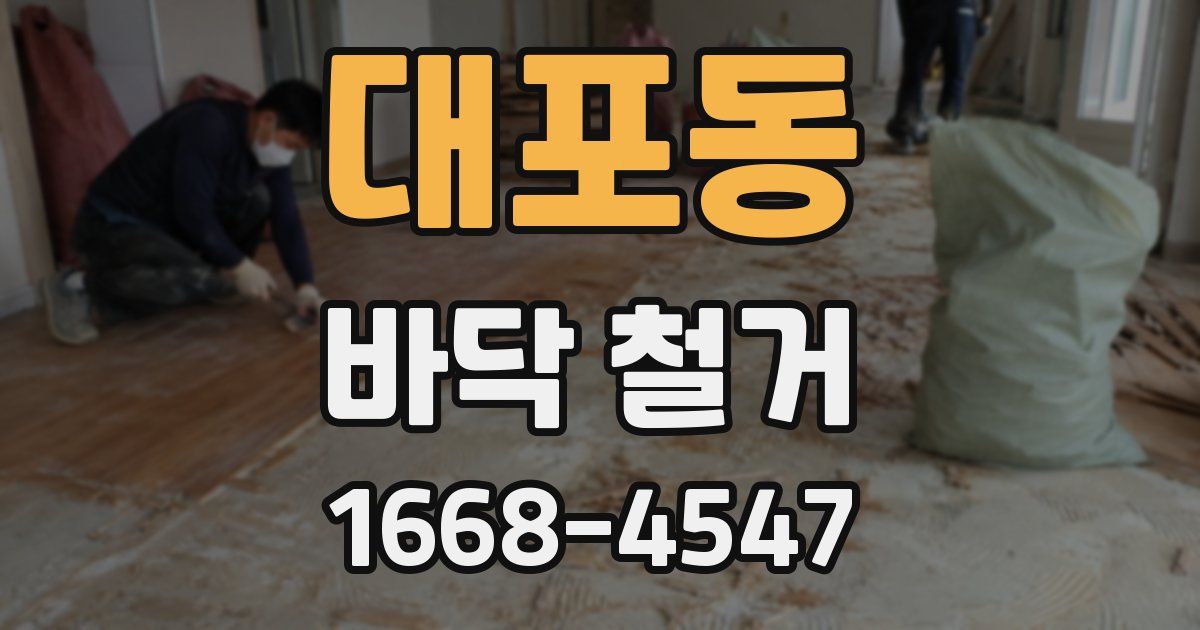 대포동 바닥 철거
