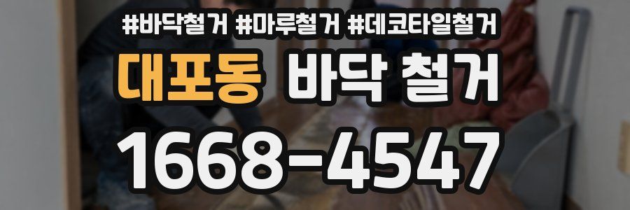 대포동 바닥 철거