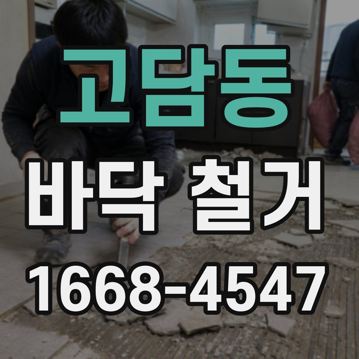 고담동 바닥 철거 공사 전 사진 기록이 중요한 이유