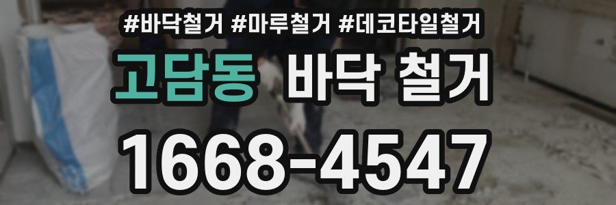 고담동 바닥 철거