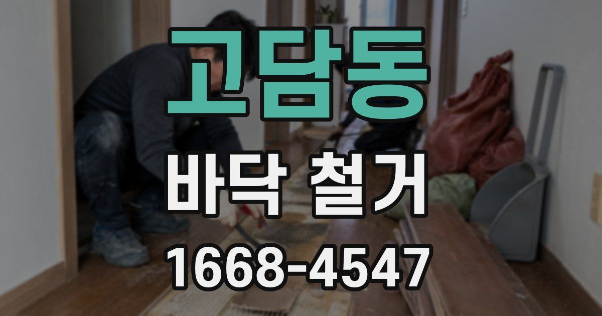 고담동 바닥 철거