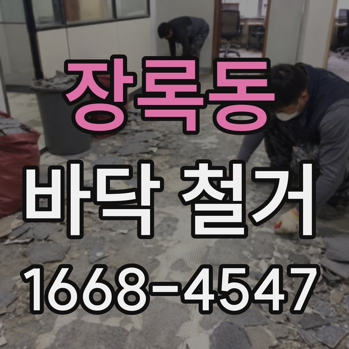 장록동 바닥 철거 비용을 줄이기 위한 준비 단계