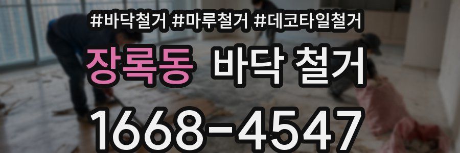 장록동 바닥 철거