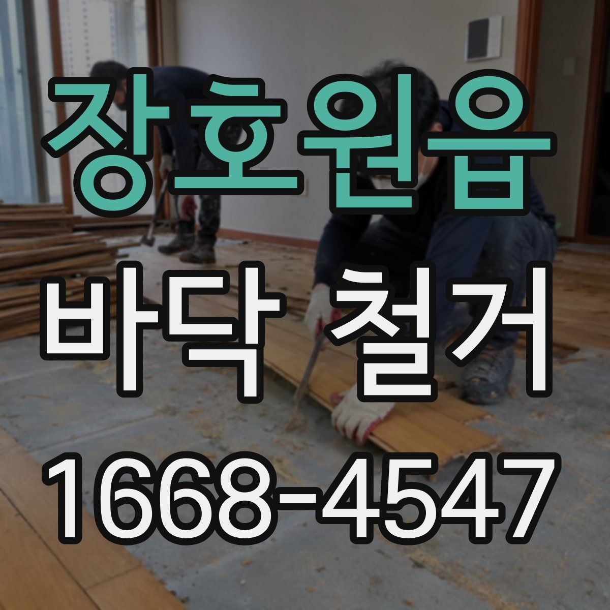 장호원읍 바닥 철거 철거 진행 단계와 준비사항