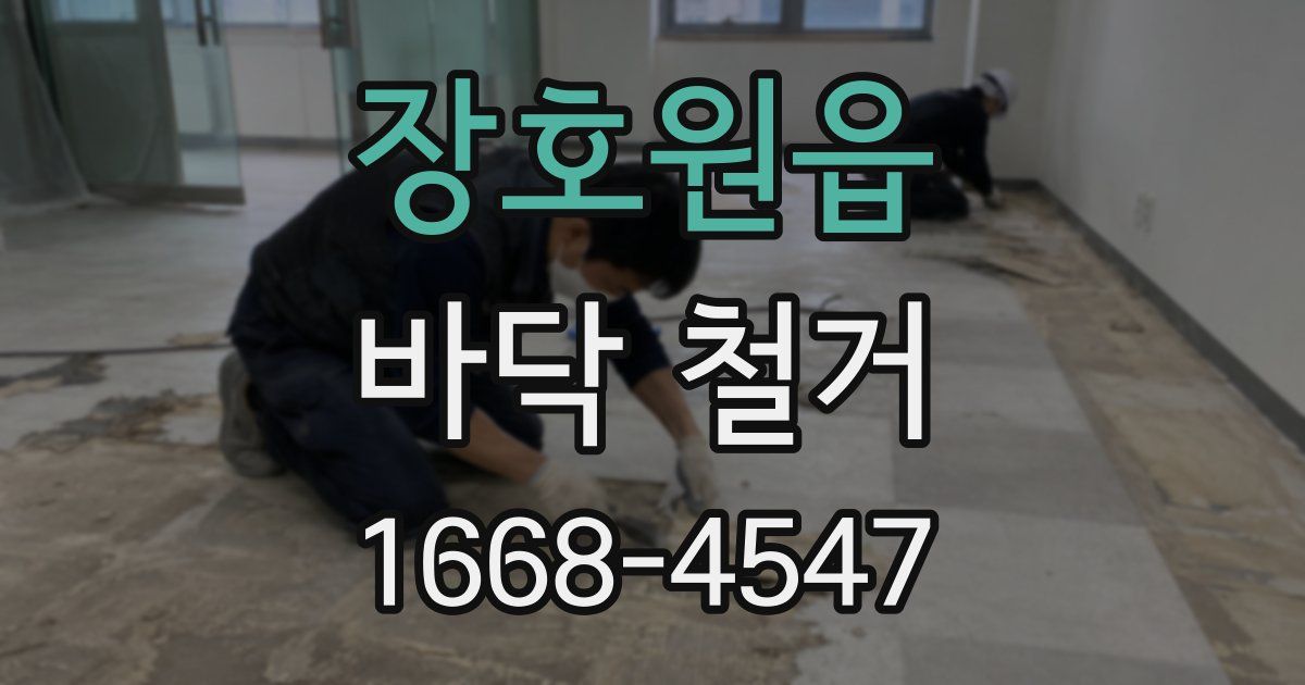 장호원읍 바닥 철거