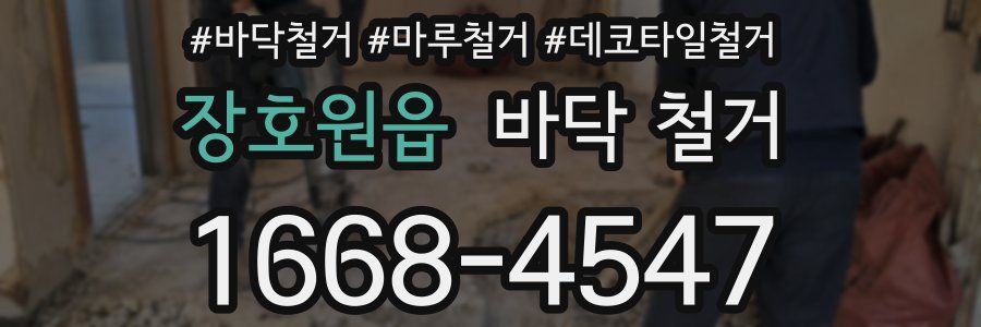 장호원읍 바닥 철거