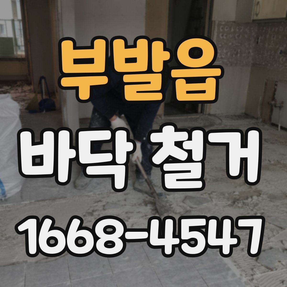 부발읍 바닥 철거 업체마다 작업 방식이 다른 이유