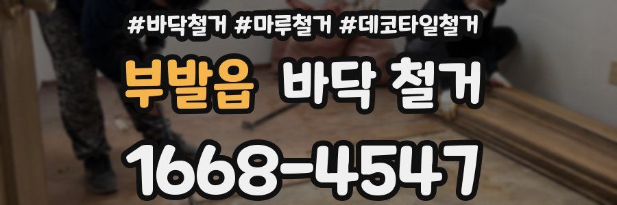 부발읍 바닥 철거