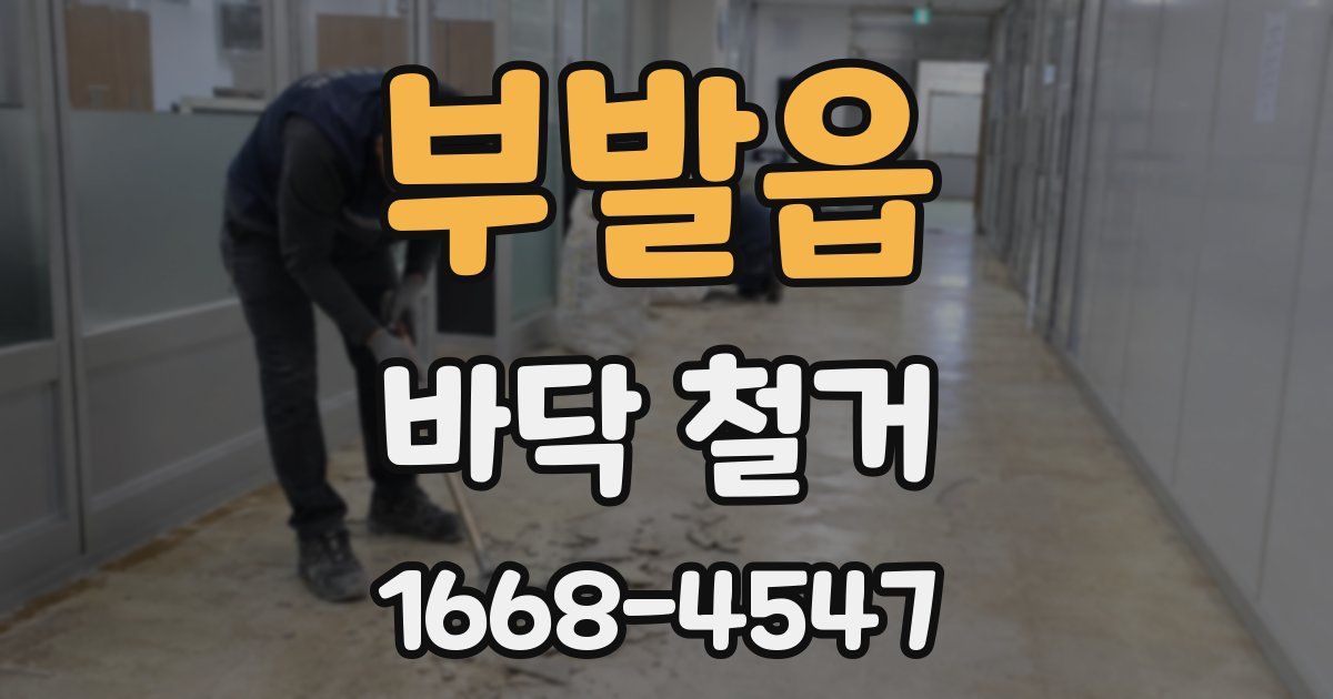 부발읍 바닥 철거