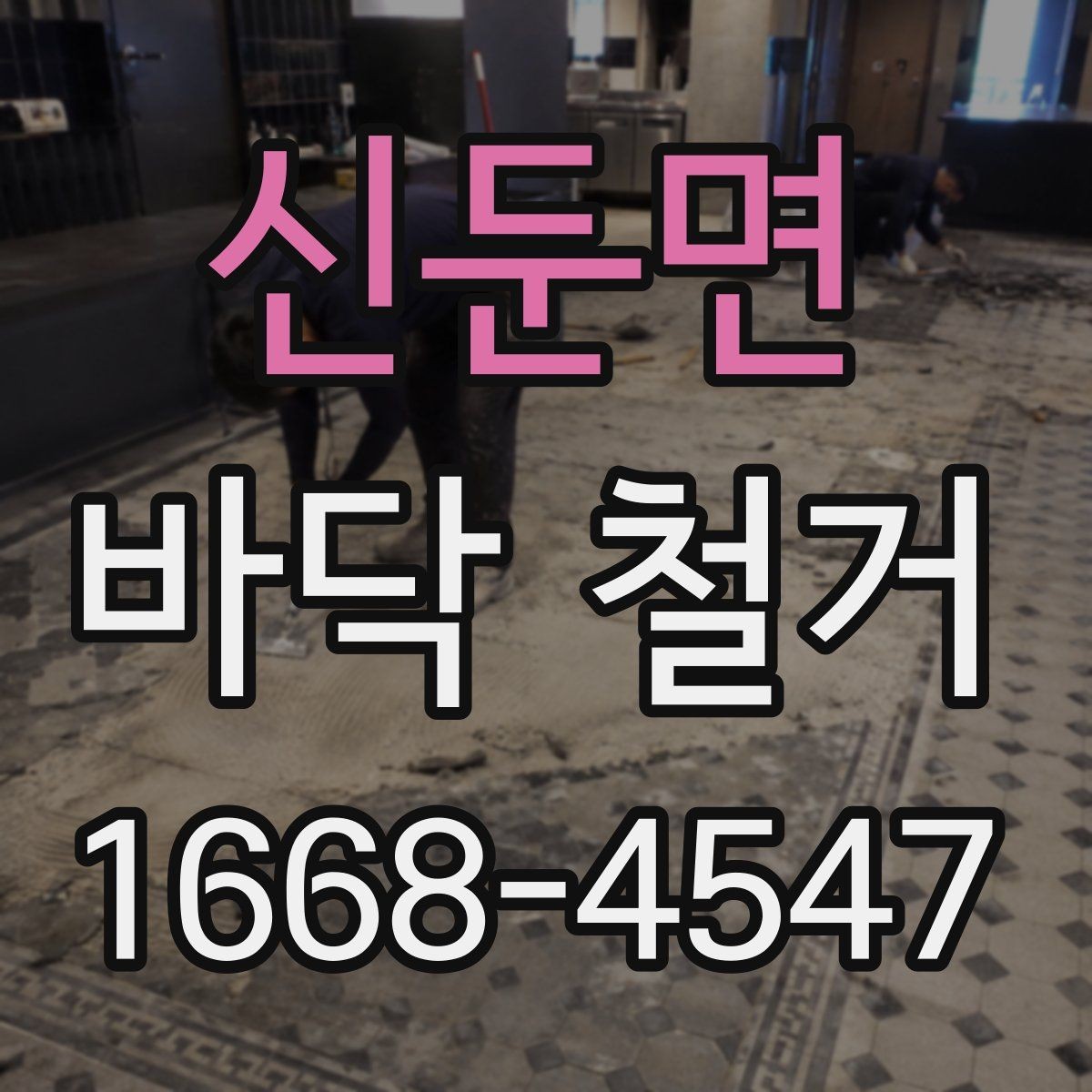 신둔면 바닥 철거 시 안전사고를 막는 기본 수칙
