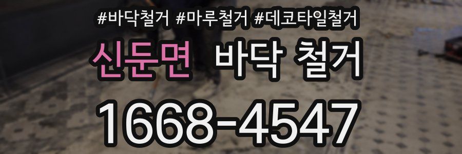 신둔면 바닥 철거