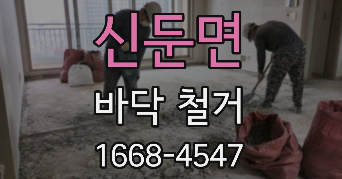 신둔면 바닥 철거