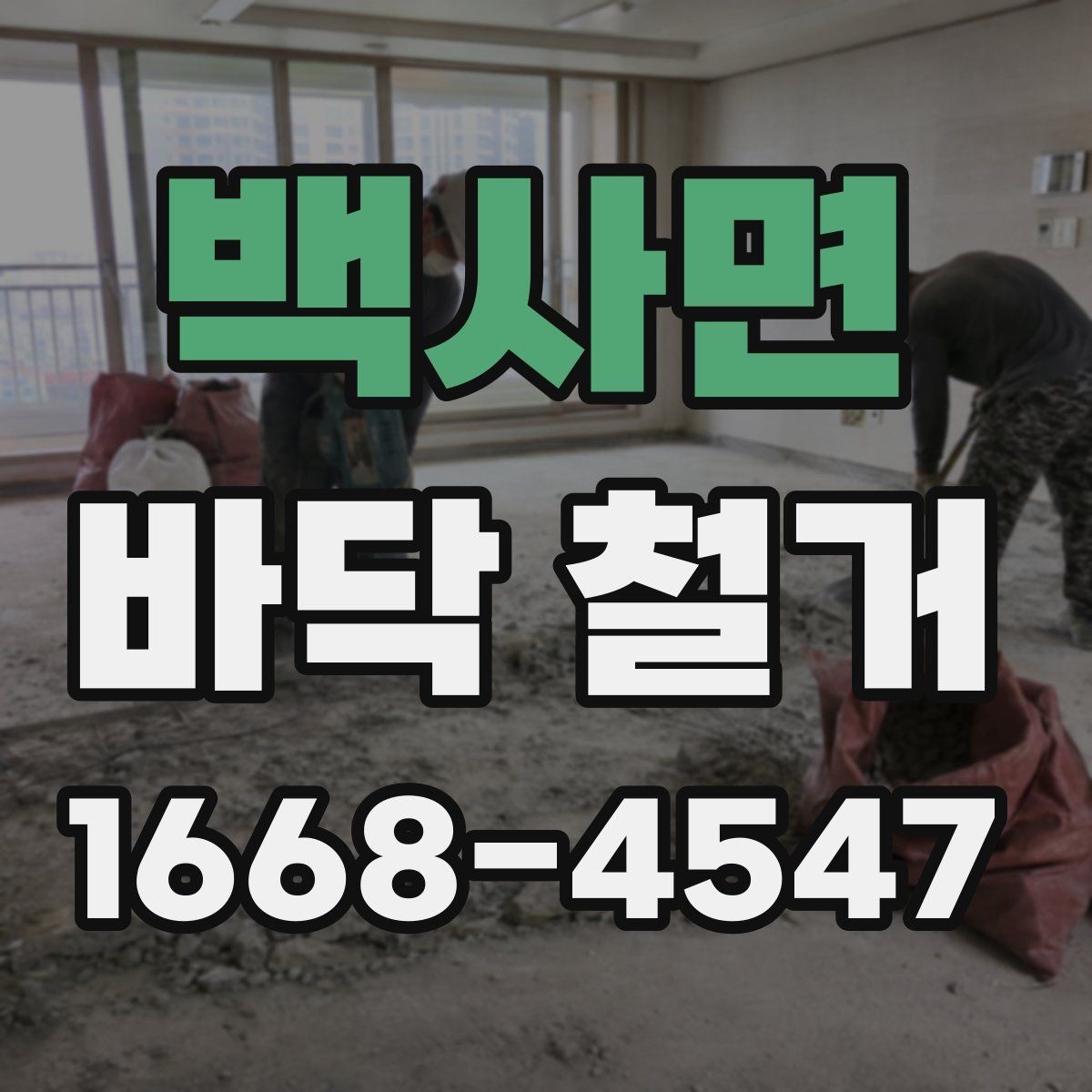 백사면 바닥 철거 견적 비교할 때 놓치기 쉬운 부분