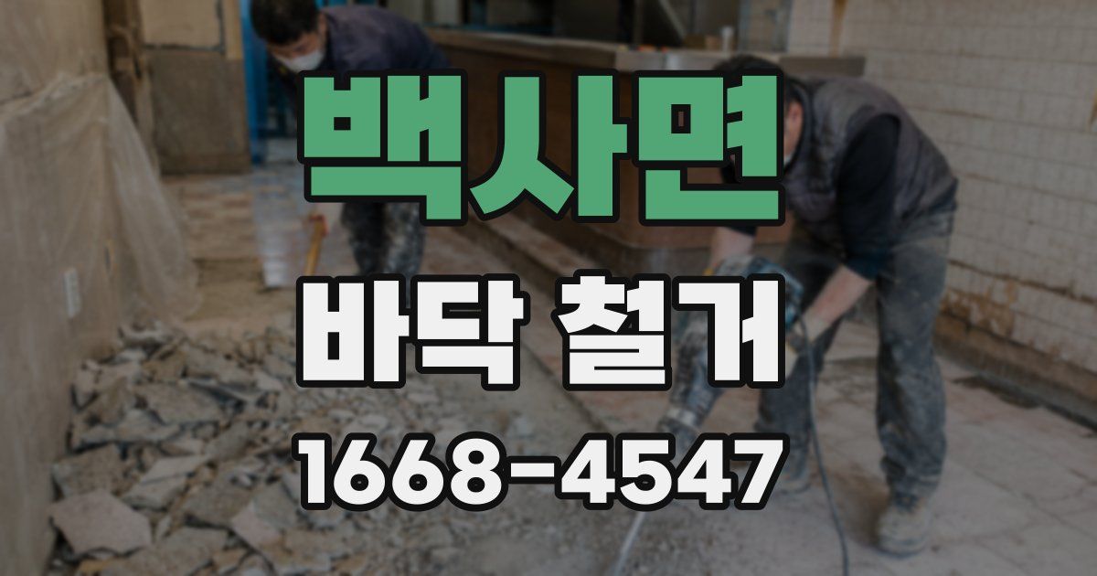 백사면 바닥 철거