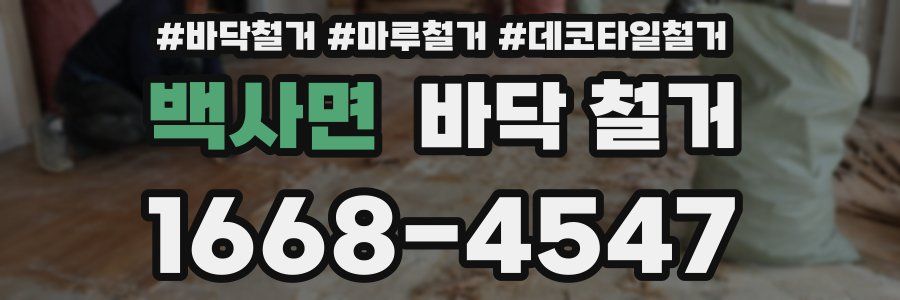 백사면 바닥 철거