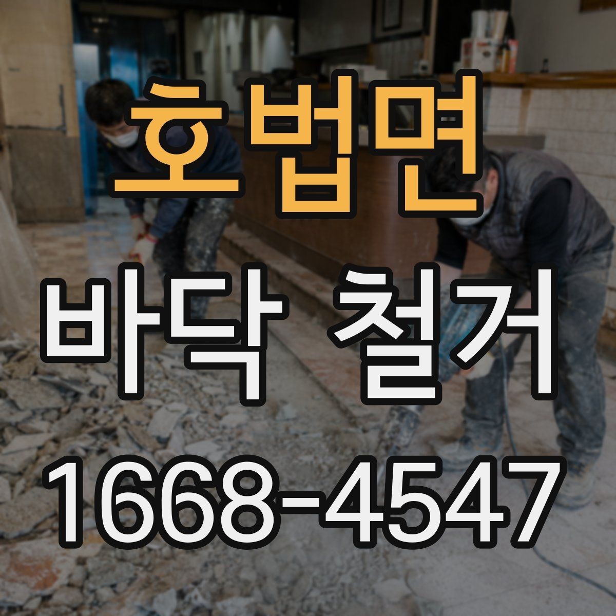 호법면 바닥 철거 현장에 맞는 장비 선택법