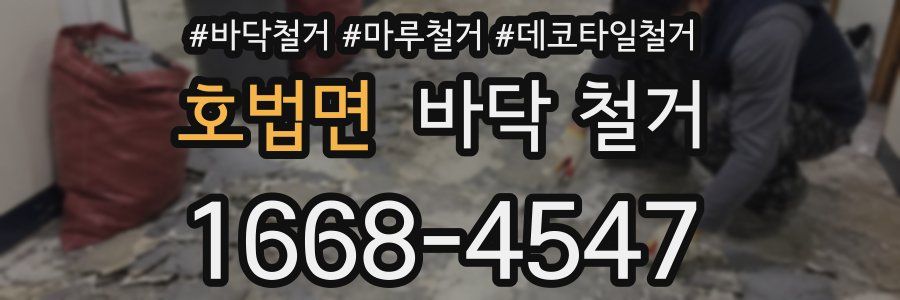 호법면 바닥 철거