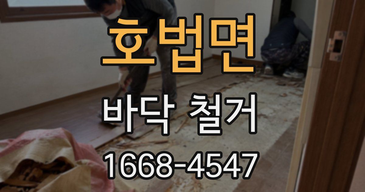 호법면 바닥 철거